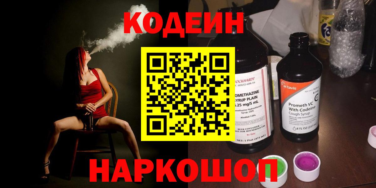 Кодеиновый сироп Lean Purple Drank  Вход с VPN  Малгобек  Codein напиток Lean (лин) 